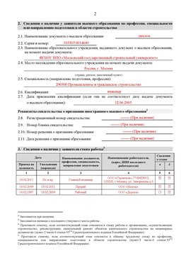 Образец заполнения заявления в НРС строителей. Страница 2 Красновишерск Специалисты для СРО НРС - внесение и предоставление готовых